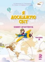 Я ДОСЛІДЖУЮ СВІТ. ЗОШИТ-ПРАКТИКУМ ДЛЯ 2 КЛАСУ (ЧАСТИНА 2)