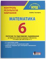 Математика. 6 клас НУШ. Контроль результатів навчання