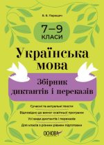 Українська мова. Збірник диктантів і переказів. 7—9 класи