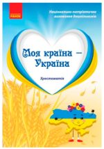 Моя країна — Україна. Хрестоматія. Старший дошкільний вік