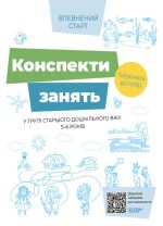 Конспекти занять в групі старшого дошкільного віку. 5-6 років