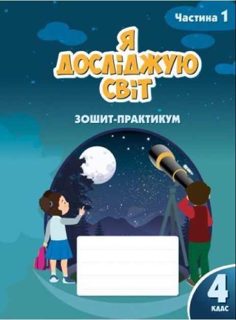 514м98ів4м65і48в89м4ів584м8 Я ДОСЛІДЖУЮ СВІТ. ЗОШИТ-ПРАКТИКУМ ДЛЯ 4 КЛАСУ (ЧАСТИНА 1) - Зображення 1