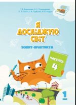 Я ДОСЛІДЖУЮ СВІТ. ЗОШИТ-ПРАКТИКУМ ДЛЯ 1 КЛАСУ (ЧАСТИНА 4)