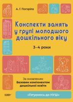 Конспекти занять у групі молодшого дошкільного віку. 3-4 роки