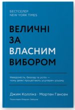 Величні за власним вибором. Невідомість, безлад та успіх – чому деякі процвітають усупереч усьому (оновл. вид.)