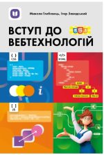 Вступ до вебтехнології. Посібник для 10-11 класів