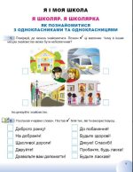 Я досліджую світ, 1 клас. Робочий зошит з інтегрованого курсу в 2-х частинах, Частина 1 - Зображення 2