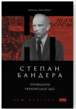 Степан Бандера. Провідник української ідеї