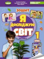 Я досліджую світ, 1 клас. Робочий зошит з інтегрованого курсу в 2-х частинах, Ч.2