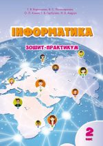 ІНФОРМАТИКА. ЗОШИТ-ПРАКТИКУМ. 2 КЛАС