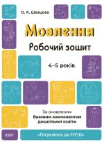 Мовлення. Робочий зошит. 4-5 років.За оновленим Базовим компонентом дошкільної освіти | О.А.Шевцова
