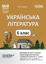 Українська література. 6 клас (автори: Яценко Т. О., Качак Т. Б. та ін.). Мій конспект. Матеріали до уроків