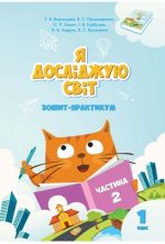 Я ДОСЛІДЖУЮ СВІТ. ЗОШИТ-ПРАКТИКУМ ДЛЯ 1 КЛАСУ (ЧАСТИНА 2)