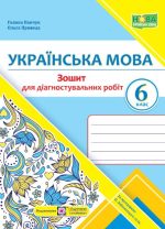 Українська мова. Діагностувальні роботи. 6 клас (за прогр. О. Заболотного та ін.)
