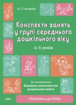 Конспекти занять в групі старшого дошкільного віку. 4-5 років