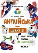 Англійська - це круто! Візуалізований довідник. 3-4 класи