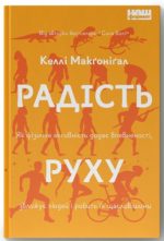 Радість руху. Як фізична активність додає впевненості, зближує людей і робить їх щасливішими
