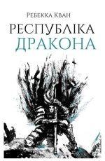 Республіка Дракона. Книга 2