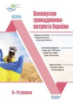 Виховуємо громадянина-патріота України. 5-11 класи
