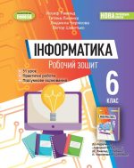 Інформатика, 6 клас. Робочий зошит