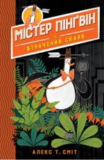 Містер Пінґвін. Втрачений скарб. Книга 1
