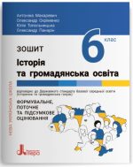 Зошит для 6 класу НУШ. Історія та громадянська освіта