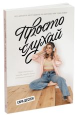 Просто слухай