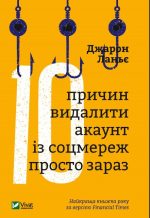 Десять причин видалити акаунт із соцмереж просто зараз