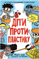 Діти проти пластику