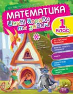 Математика. 1 клас. Цікаві вправи та задачі. Пригоди вусатих і хвостатих