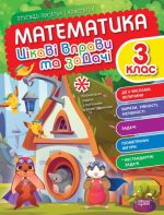 Математика. 3 клас. Цікаві вправи та задачі. Пригоди вусатих і хвостатих