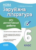 Зарубіжна література. Усі діагностувальні роботи. 6 клас
