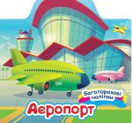 Багаторазові наліпки. Аеропорт