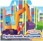 Багаторазові наліпки. Будівельний майданчик