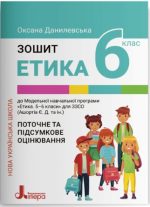 Зошит для 6 класу НУШ. Етика