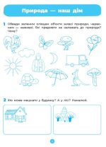 Природа. Робочий зошит. За оновленим Базовим компонентом дошкільної освіти - Зображення 5
