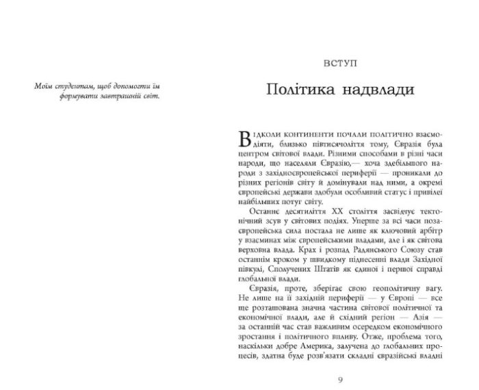Велика шахівниця | Збіґнєв Бжезінський - Зображення 2
