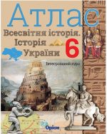 Всесвітня історія. Історія України (інтегрований курс) 6 клас. Атлас НУШ