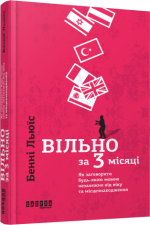 Вільно за 3 місяці