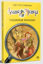 Агата Містері. Книга 1. Таємниця фараона