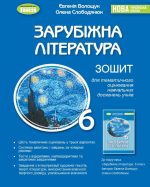 Зарубіжна література. 6 клас. Зошит для тематичного оцінювання навчальних досягнень учнів