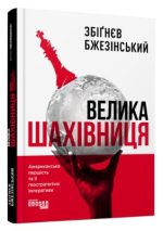 Велика шахівниця | Збіґнєв Бжезінський