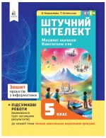 Інформатика. Зошит проєктів. Штучний інтелект. 5 клас