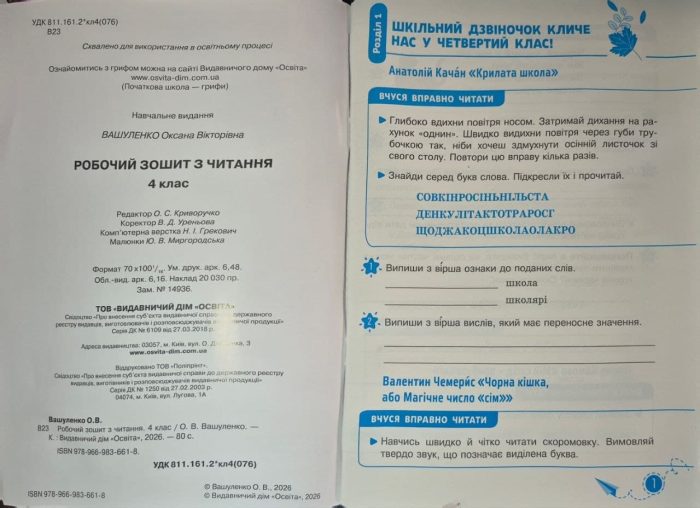 Робочий зошит з читання 4 клас | Вашуленко О. В. 2026 - Зображення 3
