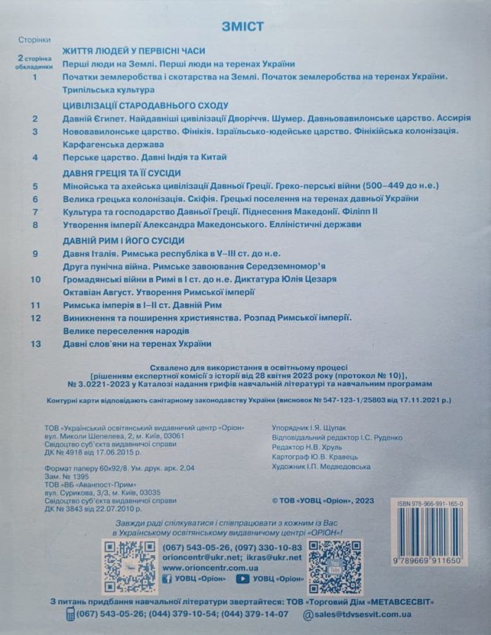 Всесвітня історія. Історія України (інтегрований курс) 6 клас. Контурні карти - Зображення 2