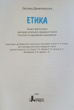 Зошит для 6 класу НУШ. Етика - Зображення 2