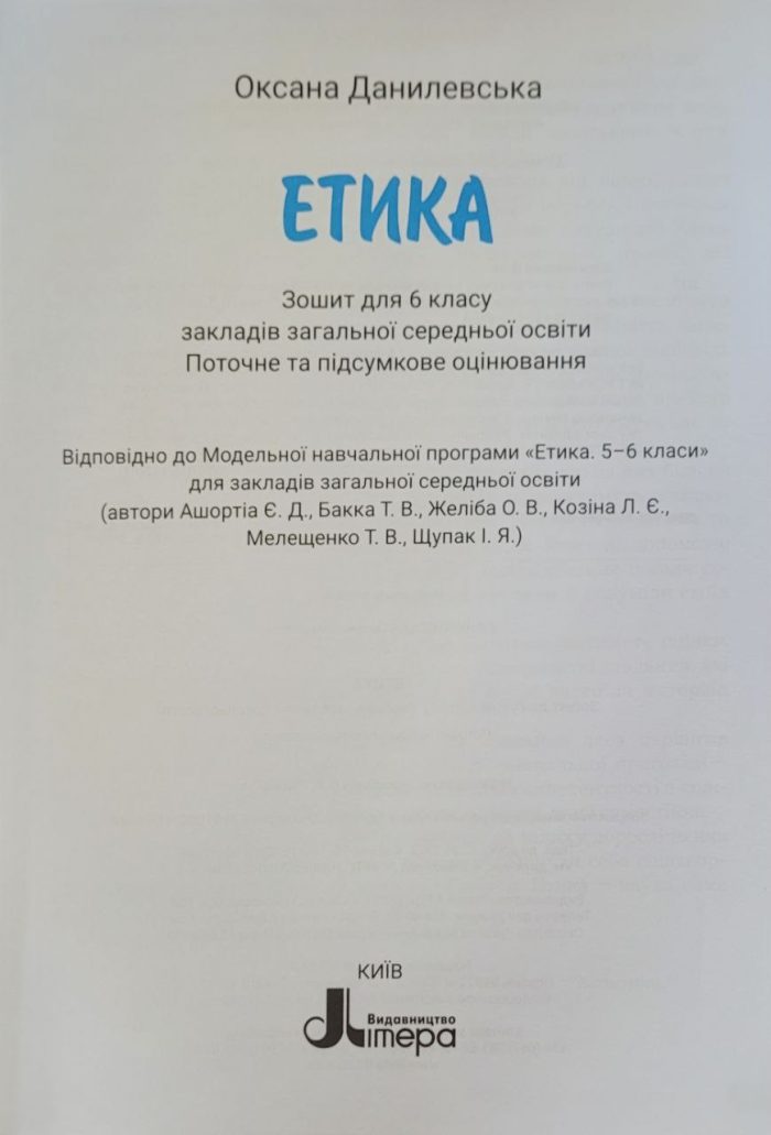 Зошит для 6 класу НУШ. Етика - Зображення 2