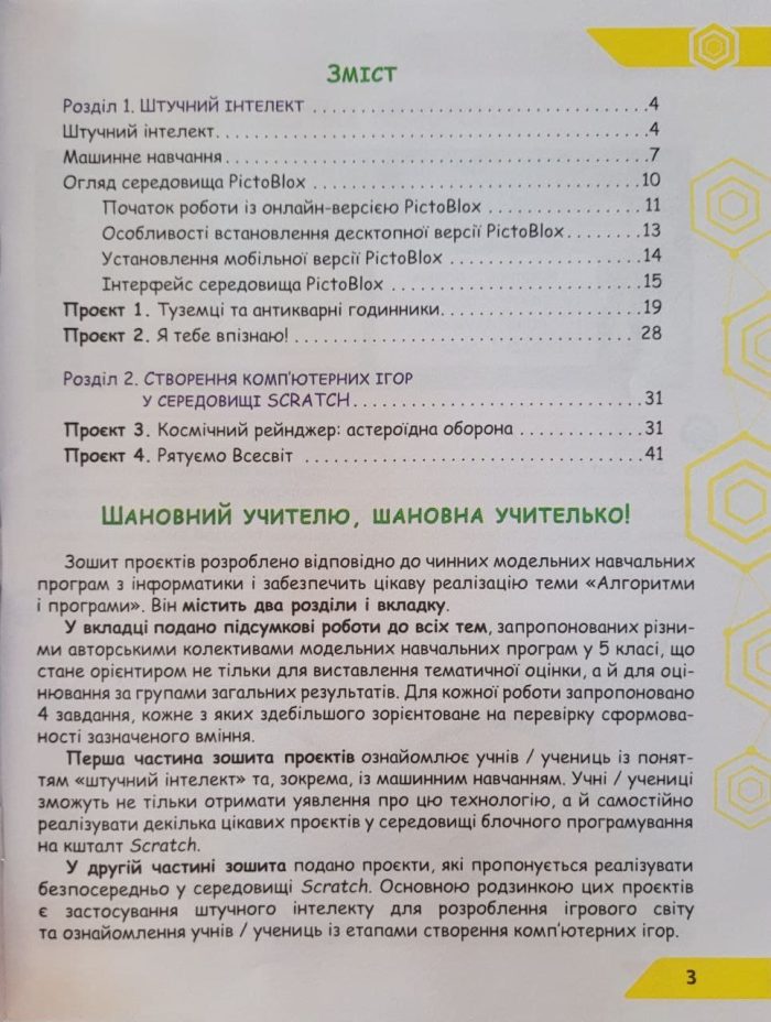 Інформатика. Зошит проєктів. Штучний інтелект. 5 клас - Зображення 2