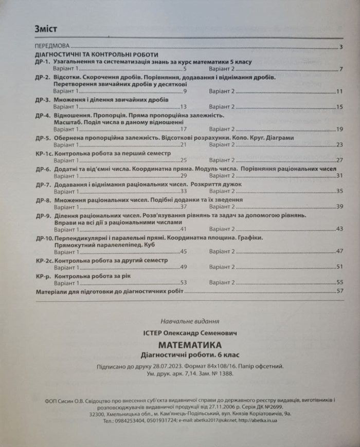 Математика. Діагностичні роботи. 6 клас | Олександр Істер - Зображення 6