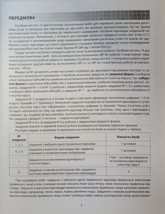 Математика. Діагностичні роботи. 6 клас | Олександр Істер - Зображення 2